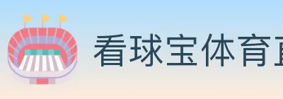 看球宝体育直播 logo